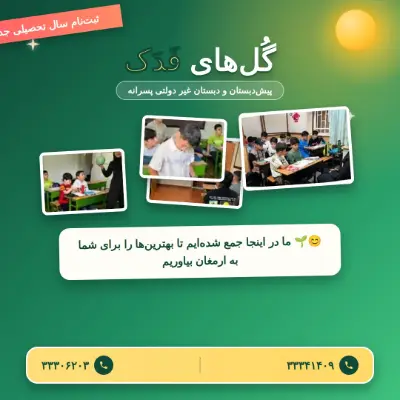 پیش دبستان و دبستان غیردولتی پسرانه گل های فدک مهر دانش